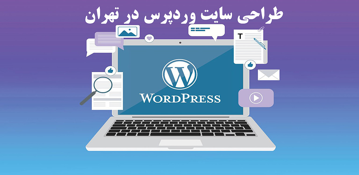 طراحی سایت وردپرس در تهران